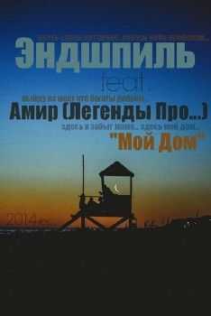 Амир (Легенды Про), Эндшпиль - Мой Дом (2014) Амир (Легенды Про), Эндшпиль - Мой Дом (2014)