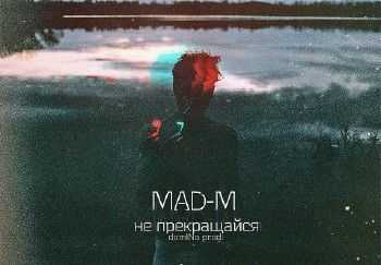 MAD-M - Не прекращайся (dom!No prod.) (2014) MAD-M - Не прекращайся (dom!No prod.) (2014)