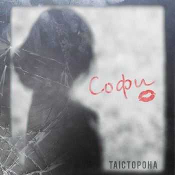 Та Сторона - Софи (prod. Daffy) (2014) Та Сторона - Софи (prod. Daffy) (2014)