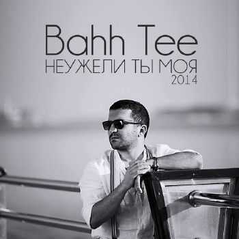 Bahh Tee - Неужели ты моя (2014) Bahh Tee - Неужели ты моя (2014)