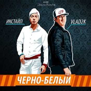 Vlad2k & Икстайп - Чёрно Белый (2014) Vlad2k & Икстайп - Чёрно Белый (2014)