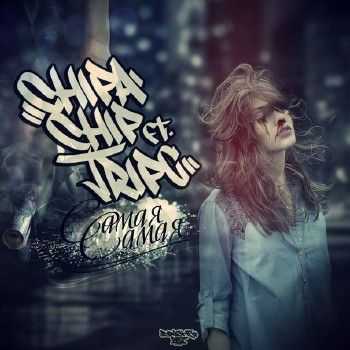 ChipaСhip feat. Tripc - Самая-самая (marka art prod.) (2014) ChipaСhip feat. Tripc - Самая-самая (marka art prod.) (2014)