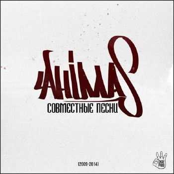 Ahimas (ex. Легенды Про) – Совместные песни (2014) Ahimas (ex. Легенды Про) – Совместные песни (2014)