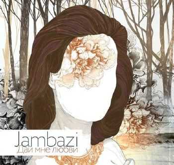 Jambazi – Дай Мне Любви (2014) Jambazi – Дай Мне Любви (2014)