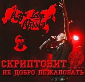 Скриптонит - Не добро пожаловать (2014) Скриптонит - Не добро пожаловать (2014)