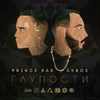 Сквоз (ЦАО) & Prince Kas - Глупости (2014) Сквоз (ЦАО) & Prince Kas - Глупости (2014)