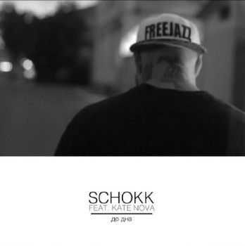 Schokk, Kate Nova - До дна (2014) Schokk, Kate Nova - До дна (2014)