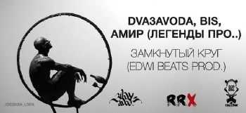 Амир (Легенды Про) feat. BIS с.а.ю.з. FlooW, Dva3avoda - Замкнутый круг (2014) Амир (Легенды Про) feat. BIS с.а.ю.з. FlooW, Dva3avoda - Замкнутый круг (2014)