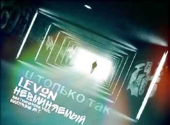 Levon & Невменяемый - И только так (beatmakerone prod.) (2014) Levon & Невменяемый - И только так (beatmakerone prod.) (2014)