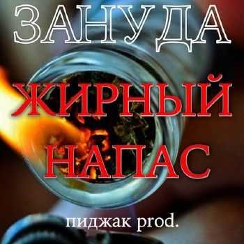 Зануда (CENTR) – Жирный Напас (Пиджак prod.) (2014) Зануда (CENTR) – Жирный Напас (Пиджак prod.) (2014)
