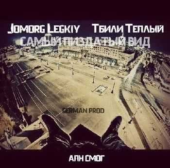 Тбили Теплый feat. Jomorg Legkiy - Самый пизд*тый вид (German prod.) (2014) Тбили Теплый feat. Jomorg Legkiy - Самый пизд*тый вид (German prod.) (2014)