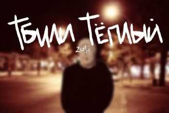 Тбили Тёплый & 0 эмоций - Вид (2014) Тбили Тёплый & 0 эмоций - Вид (2014)