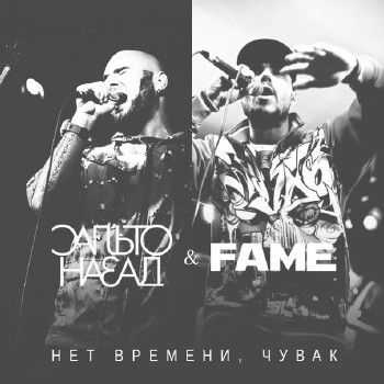 Сальто Назад & Fame - Нет времени, чувак (2014) Сальто Назад & Fame - Нет времени, чувак (2014)