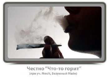 Честно (Пася Worna, Нильс Regato) feat. Moolt, Безумный Майк - Что-то горит (2014) Честно (Пася Worna, Нильс Regato) feat. Moolt, Безумный Майк - Что-то горит (2014)