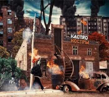 Кастро - Костры (2014) Кастро - Костры (2014)