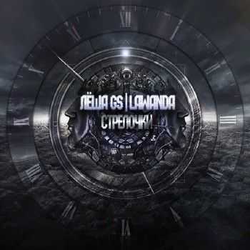 Леша Gs x Lawanda - Стрелочки (2014) Леша Gs x Lawanda - Стрелочки (2014)