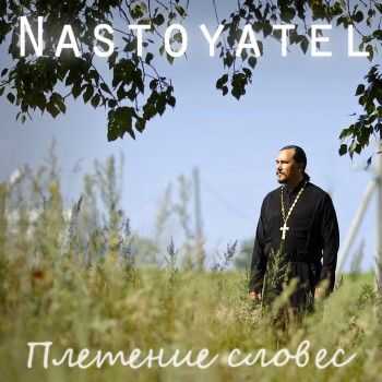 Nastoyatel (ex. EK Playaz) - Плетение словес (2014) Nastoyatel (ex. EK Playaz) - Плетение словес (2014)