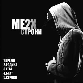 ME2X - Строки (2014) ME2X - Строки (2014)