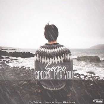 SERPO - Special for you (музыка Николай Бомбитов) (2014) SERPO - Special for you (музыка Николай Бомбитов) (2014)