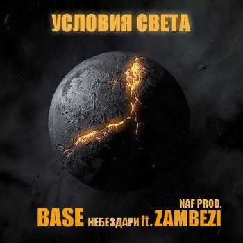 Zambezi feat. Base (НеБезДари) - Условия света (NaF Prod.) (2014) Zambezi feat. Base (НеБезДари) - Условия света (NaF Prod.) (2014)