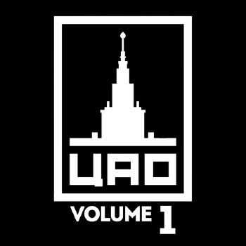 ЦАО - Volume 1 (2014) ЦАО - Volume 1 (2014)