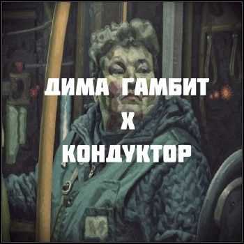Дима Гамбит - Кондуктор (Передай Майк prod.) (2014) Дима Гамбит - Кондуктор (Передай Майк prod.) (2014)