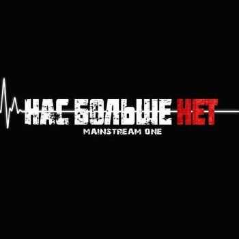 MainstreaM One - Нас больше нет (2014) MainstreaM One - Нас больше нет (2014)
