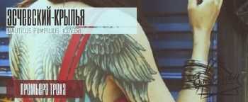 Эсчевский - Крылья (2014) Эсчевский - Крылья (2014)