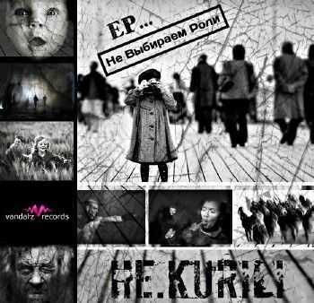 HE.KURILI - Не Выбираем Роли (2014) HE.KURILI - Не Выбираем Роли (2014)