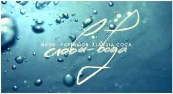 Hann, Дима Карташов, Klavdia Coca - Слова-Вода (2014) Hann, Дима Карташов, Klavdia Coca - Слова-Вода (2014)