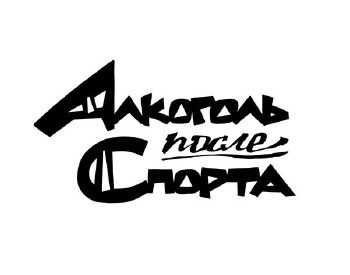 Алкоголь После Спорта feat. Дрим (Труппа Трупов) - Дорога и камень (2014) Алкоголь После Спорта feat. Дрим (Труппа Трупов) - Дорога и камень (2014)