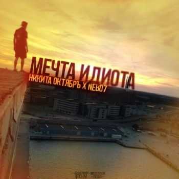 Никита ОктябрЪ x Nebo7 - Мечта идиота (Sound By F.O.N.) (2014) Никита ОктябрЪ x Nebo7 - Мечта идиота (Sound By F.O.N.) (2014)