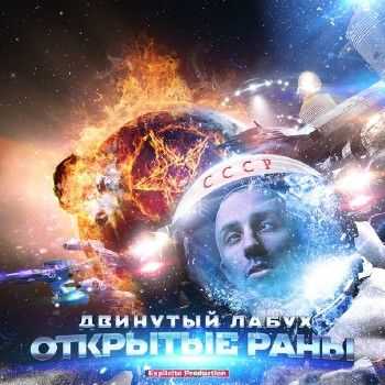 Двинутый Лабух (Жизнь Злых Людей) - Открытые раны (2014) Двинутый Лабух (Жизнь Злых Людей) - Открытые раны (2014)