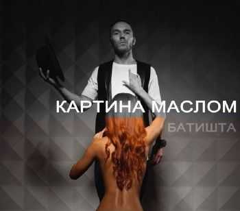 Батишта - Картина Маслом (2014) Батишта - Картина Маслом (2014)
