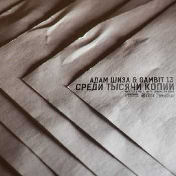Gambit 13 feat.   -    (2014)