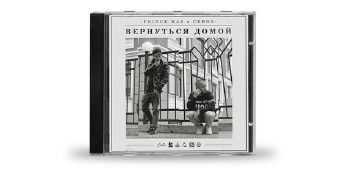 Prince Kas x Сквоз – Вернуться Домой (2014) Prince Kas x Сквоз – Вернуться Домой (2014)