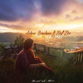 Daff Dee feat. Artyom Samodurov - ,   (Sert prod.) (2014)