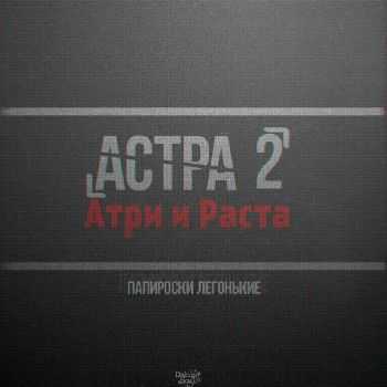 Атри & RaSta - Астра № 2 (2014) Атри & RaSta - Астра № 2 (2014)