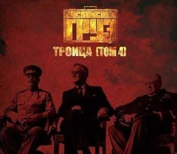 Каспийский Груз - Троица. Том IV (2014) Каспийский Груз - Троица. Том IV (2014)