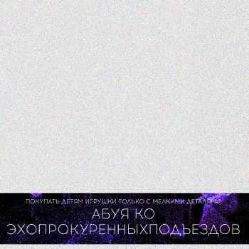 Эхопрокуренныхподъездов – Pditsmd (2014) Эхопрокуренныхподъездов – Pditsmd (2014)