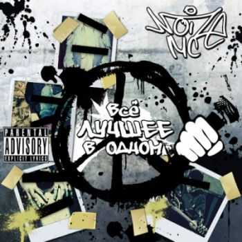 Noize MC - Всё лучшее в одном (2014) Noize MC - Всё лучшее в одном (2014)
