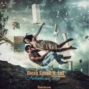 Лиза Small, LaZ (Та|Сторона) – Равновесия нет (2014) Лиза Small, LaZ (Та|Сторона) – Равновесия нет (2014)