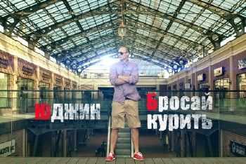 Юджин - Бросай Курить (2014) Юджин - Бросай Курить (2014)