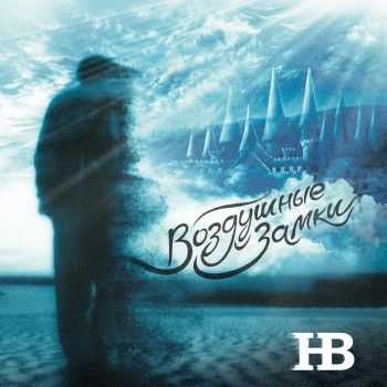 НВ - Воздушные Замки (2014) НВ - Воздушные Замки (2014)