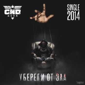 Come’n'Done (Fike, Bess, Big D, Кажэ Обойма) — Убереги от зла (2014) Come’n'Done (Fike, Bess, Big D, Кажэ Обойма) — Убереги от зла (2014)