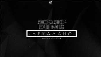 Кот Балу, ChipaChip – Декаданс (Vitalwaif prod.) (2014) Кот Балу, ChipaChip – Декаданс (Vitalwaif prod.) (2014)