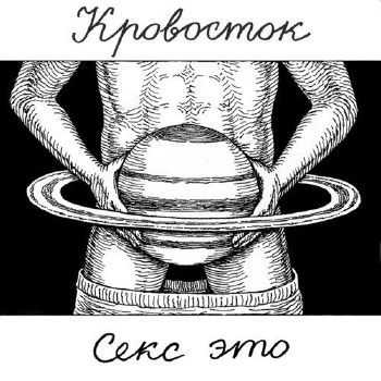 Кровосток - Секс Это (2014)