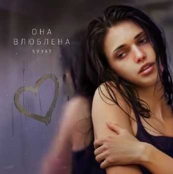 Svyat - Она влюблена (2014) Svyat - Она влюблена (2014)