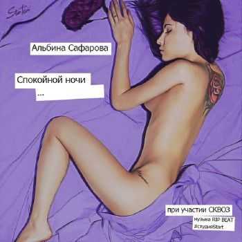 ЦАО KZN: Альбина Сафарова, СКВОЗ - Спокойной ночи (2014) ЦАО KZN: Альбина Сафарова, СКВОЗ - Спокойной ночи (2014)