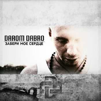 Darom Dabro - Забери мое сердце (2014) Darom Dabro - Забери мое сердце (2014)